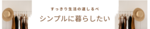 ミニマリストのブログ 「シンプルに暮らしたい」」