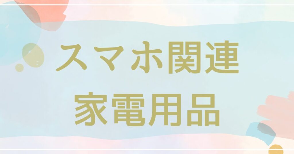 スマホ関連　家電用品　カテゴリー