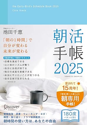  朝活手帳 2025 11月始まり