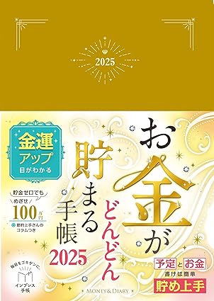 お金がどんどん貯まる手帳 2025