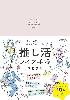 推し活ライフ手帳2025