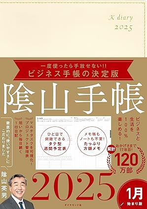 ビジネスと生活を100%楽しめる！ 陰山手帳2025