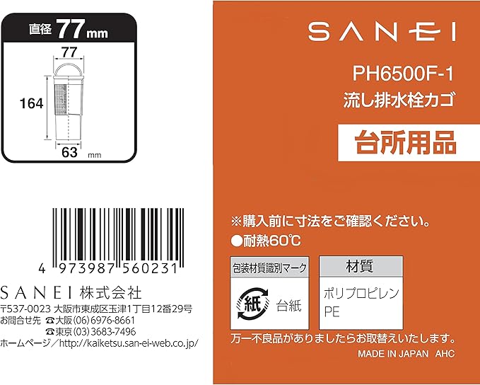 SANEI(サンエイ) 流し排水栓カゴ 77mm 