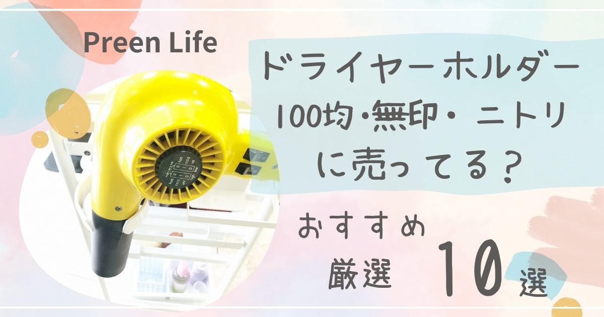 ドライヤーホルダーは100均ダイソーで売ってる？壁掛け・マグネットおすすめ人気10選も紹介！無印・ニトリも調査！