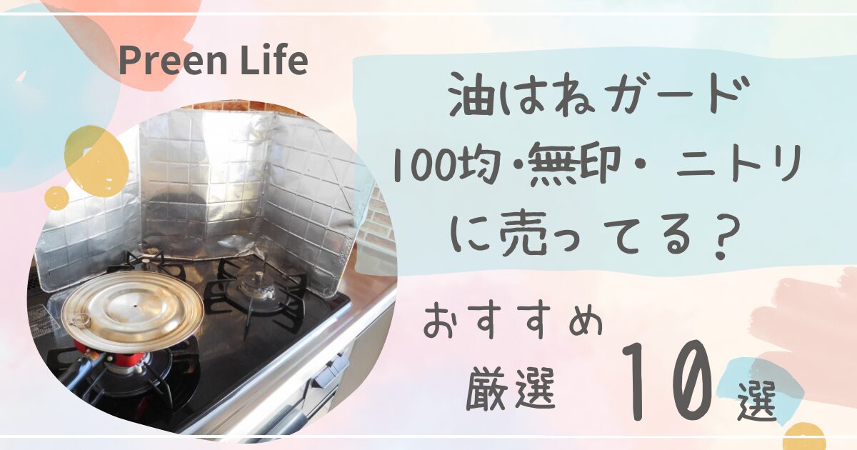 油はねガードは無印・ニトリやキャンドゥ100均で売ってる？おしゃれおすすめ人気10選！