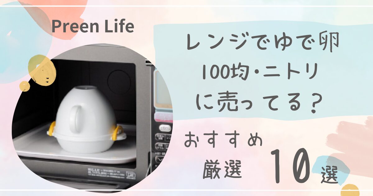 レンジでゆで卵は100均ダイソー･セリアで売ってる？2個･4個用おすすめ人気10選！ニトリも調査！