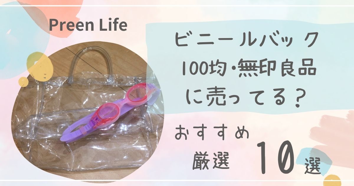 ビニールバックは100均セリア・キャンドゥ・無印良品で売ってる？大きい・小さいおすすめ厳選10選も！