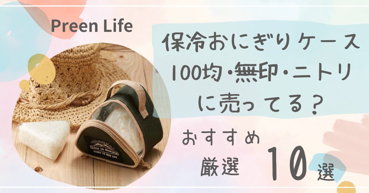 保冷おにぎりケースは100均ダイソー・ニトリや無印に売ってる？おすすめ10選も！