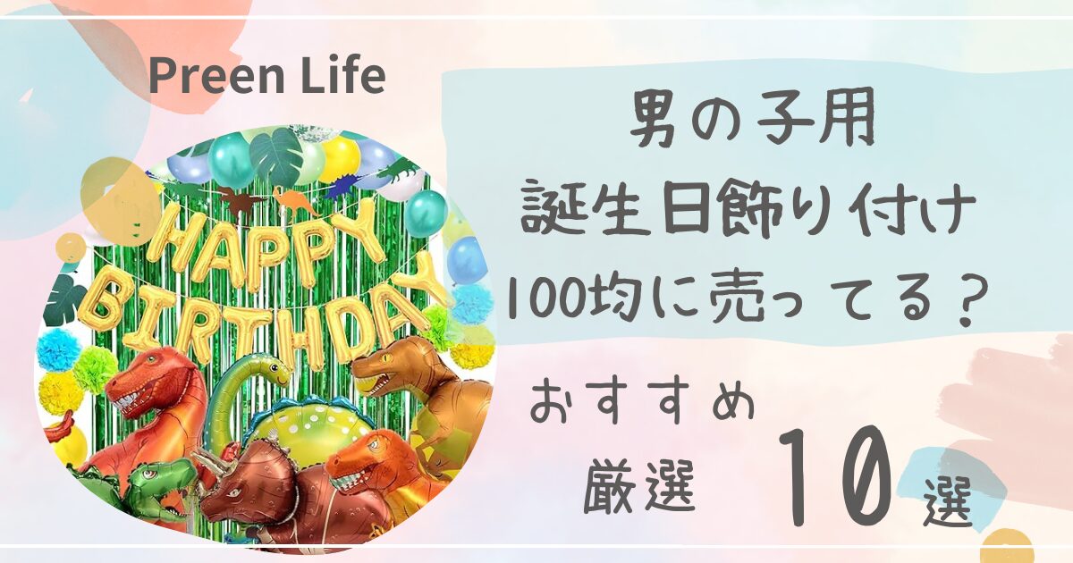 男の子用の誕生日飾り付けは100均セリアで売ってる？おしゃれなおすすめ人気10選も！