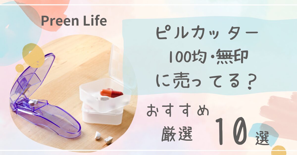 ピルカッターは100均ダイソー・キャンドゥ･無印で売ってる？おすすめ厳選10選も！