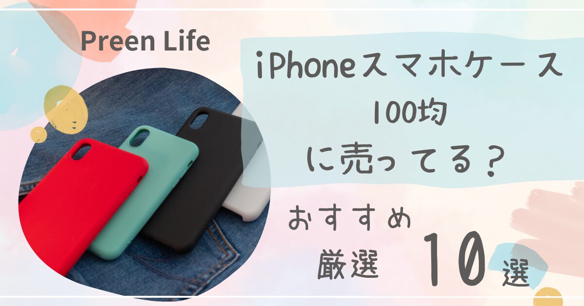 iPhoneスマホケースは100均ダイソー・セリアで売ってる？おすすめ厳選10選も！