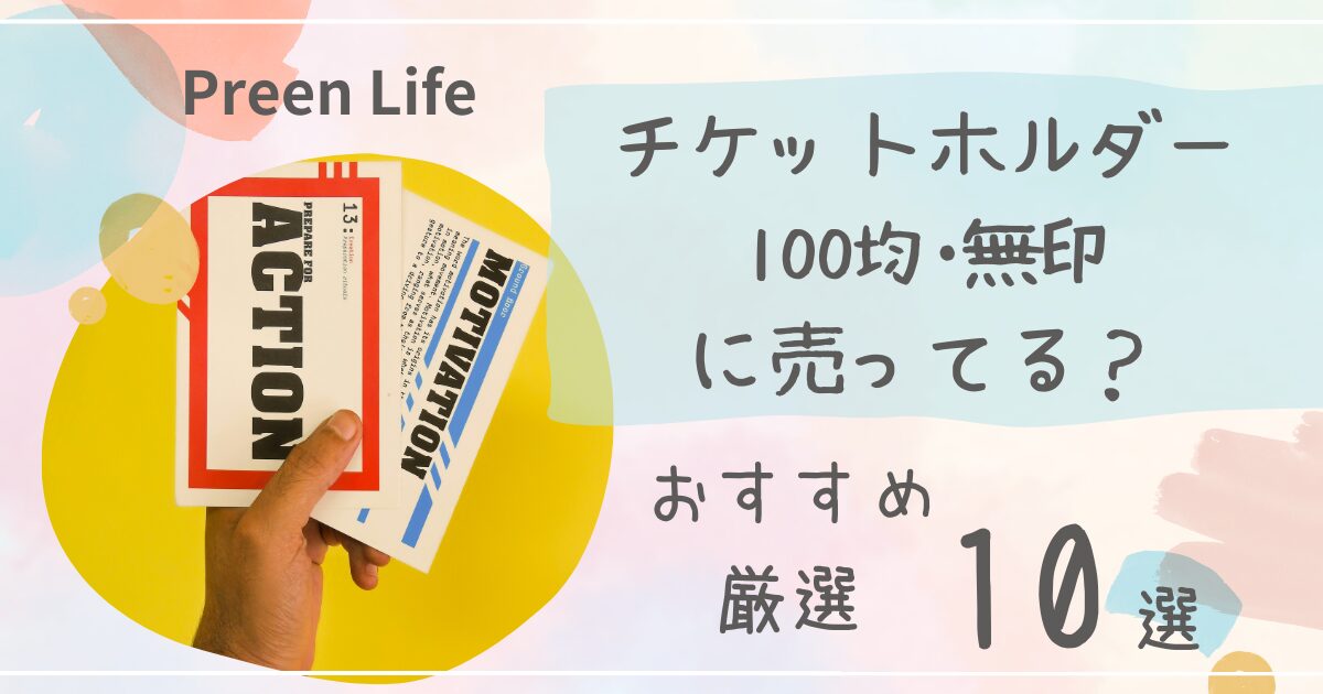 チケットホルダーは100均セリア•キャンドゥで売ってる？かわいいおすすめ人気10選も紹介！無印も調査！