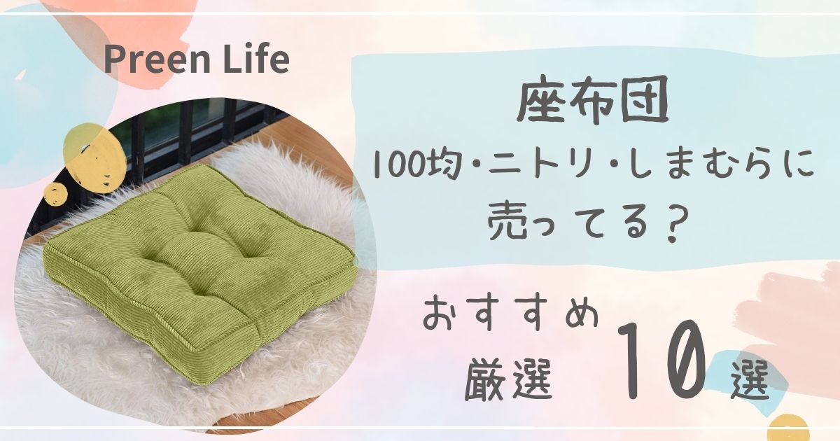 座布団はニトリ･しまむらやセリア100均で売ってる？おしゃれでかわいいおすすめ人気10選！