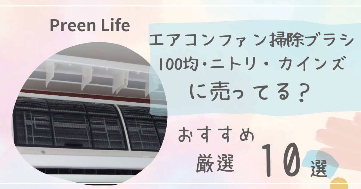 エアコンファン掃除ブラシは100均ダイソーで売ってる？おすすめ人気10選も紹介！ニトリ・カインズも調査！