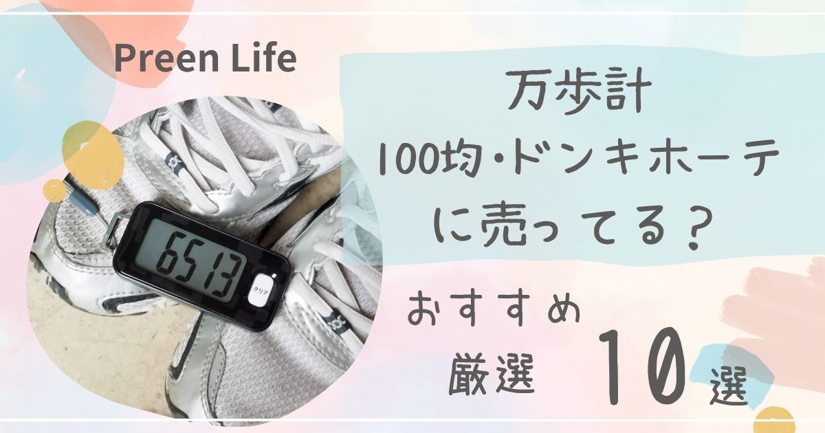 万歩計は100均ダイソー・セリアで売ってる？おすすめ人気10選も紹介！ドンキホーテも調査！