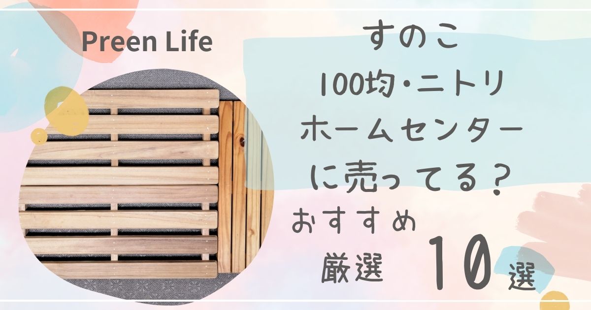 すのこはニトリ・ホームセンターやセリア100均で売ってる？おすすめ人気10選！