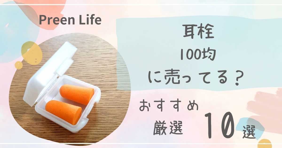 耳栓は100均ダイソー･セリア･キャンドゥで売ってる？最強おすすめ人気10選を紹介！