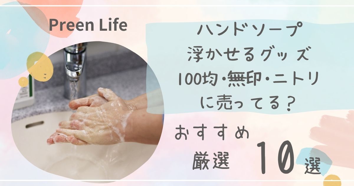 ハンドソープ浮かせるグッズは100均セリア･無印･ニトリで売ってる？おすすめ厳選10選も！