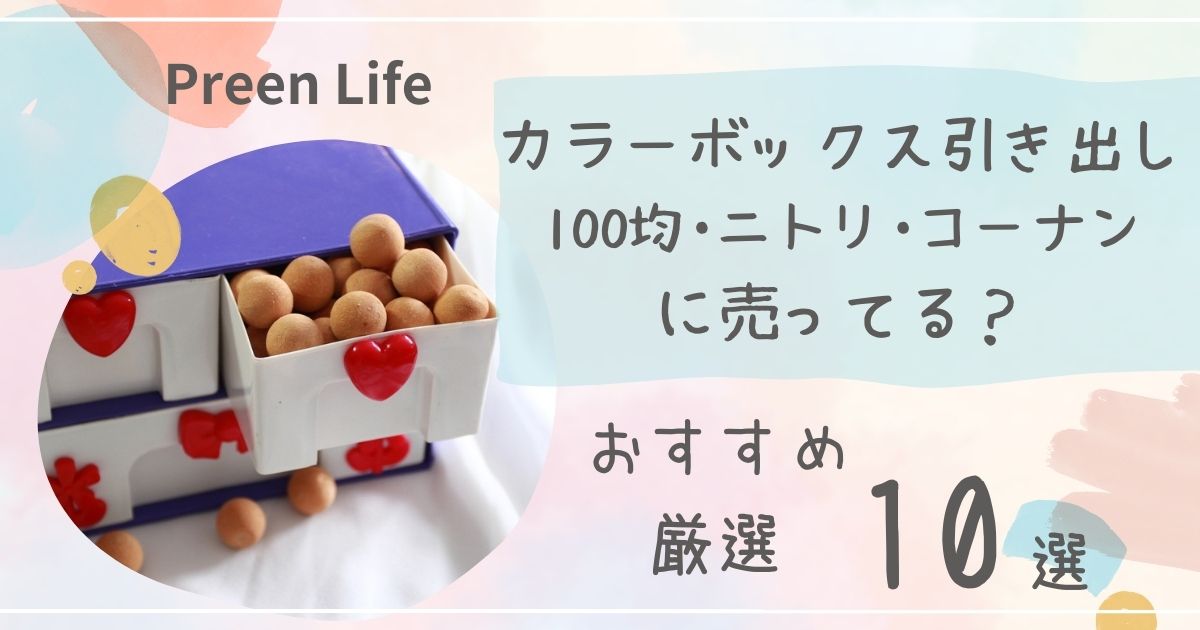 カラーボックス引き出しはニトリ・コーナンやセリア100均で売ってる？おしゃれなおすすめ人気10選！