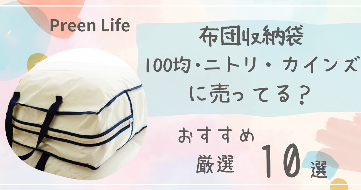 布団収納袋は100均ダイソー･ニトリ・カインズで売ってる？おしゃれ・コンパクトおすすめ厳選10選も！