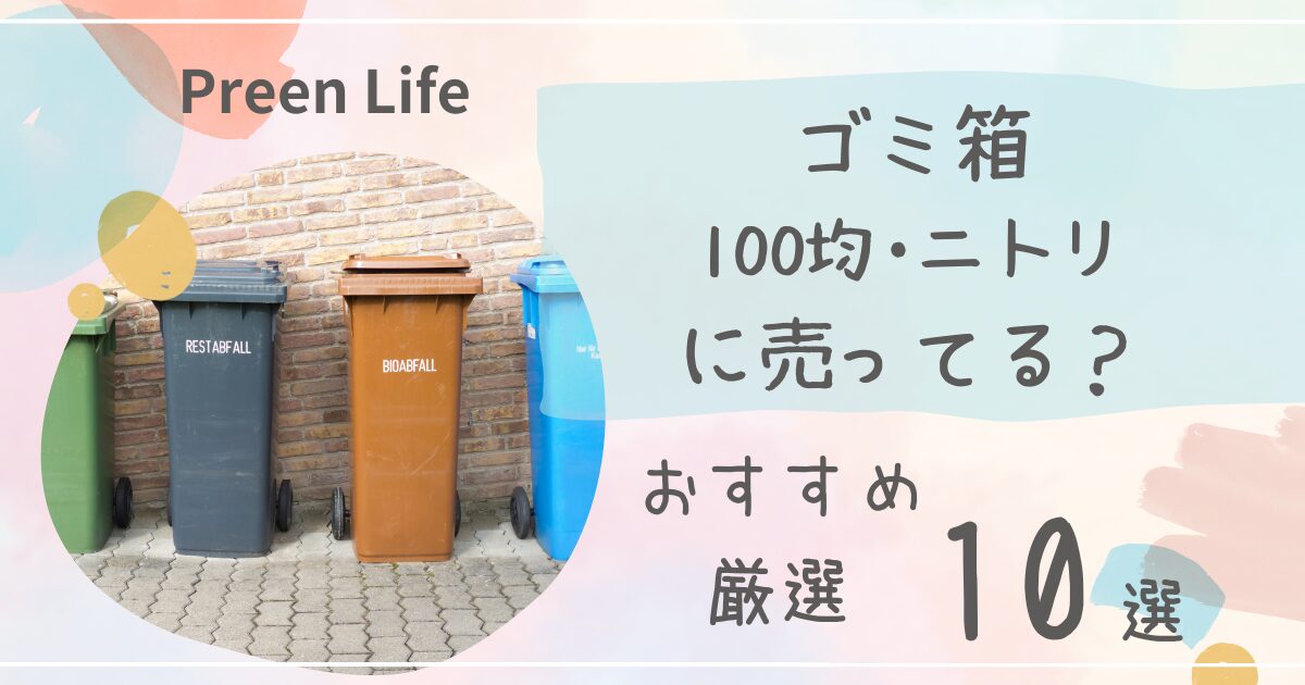 ゴミ箱は100均ダイソー・セリアで売ってる？おしゃれおすすめ人気10選も紹介！ニトリも調査！