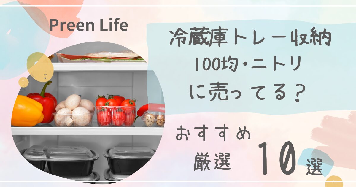 冷蔵庫トレー収納はニトリやダイソー・セリア100均で売ってる？おすすめ人気10選！