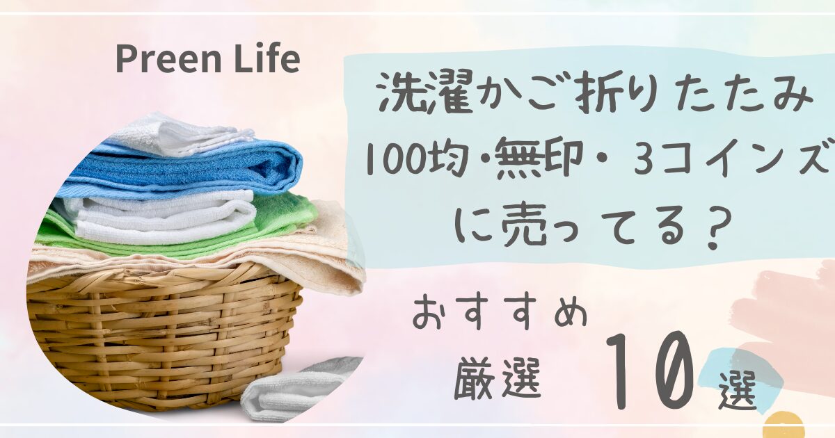 洗濯かご折りたたみは100均ダイソー･無印・3コインズで売ってる？おすすめ厳選10選も！