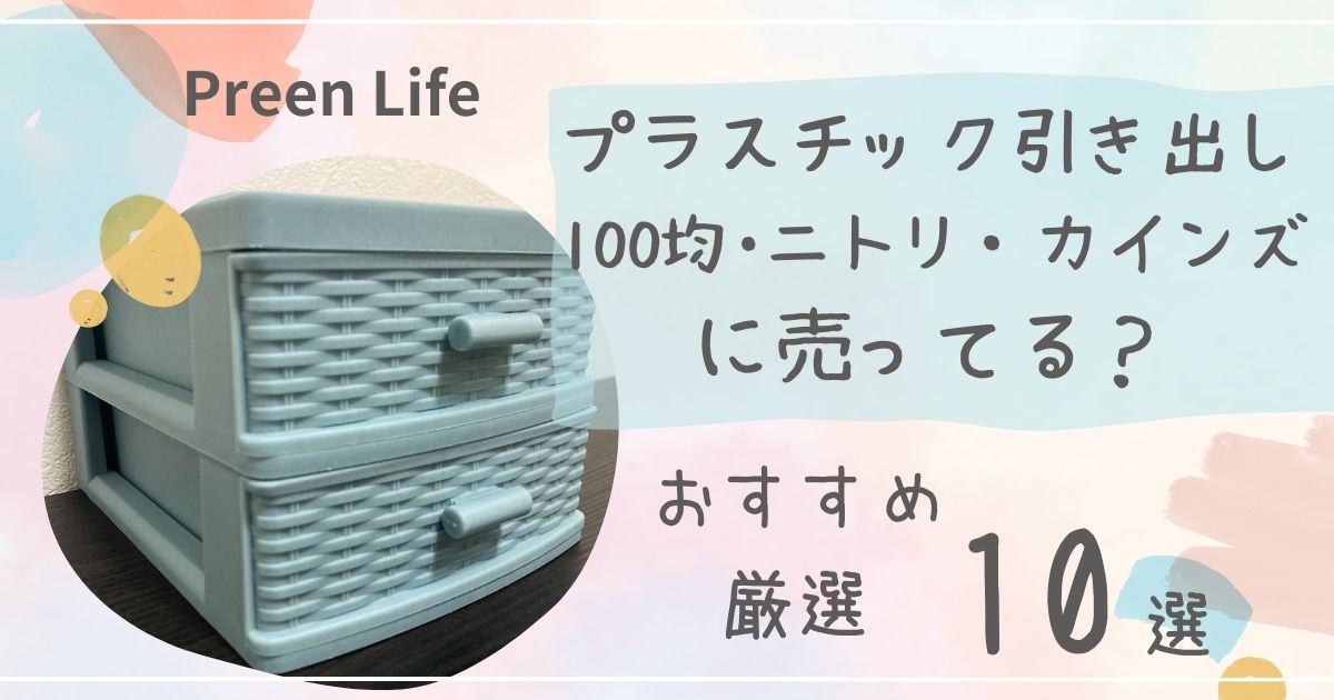 プラスチック引き出しはニトリ・カインズや100均で売ってる？おしゃれなおすすめ人気10選！