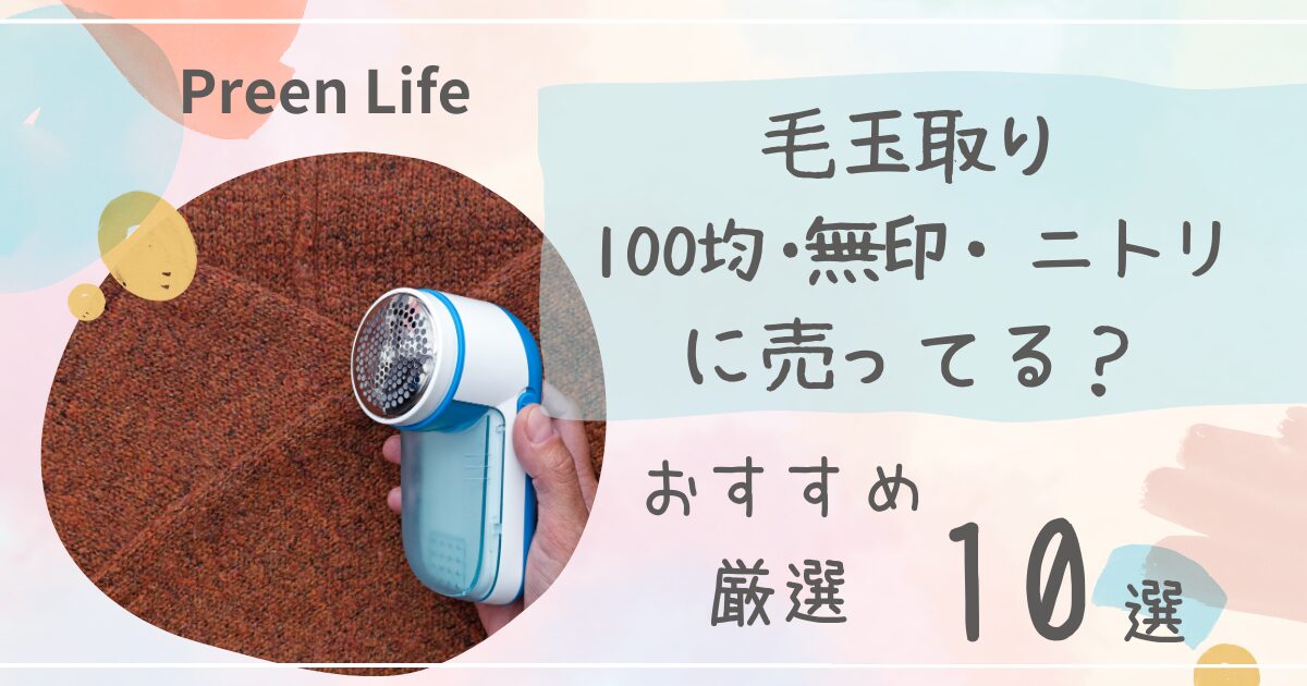 毛玉取りは100均キャンドゥで売ってる？おすすめ人気10選も紹介！無印・ニトリも調査！