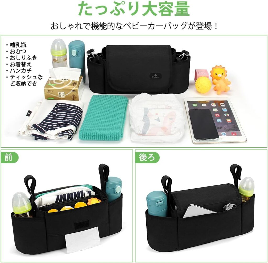 【Philorn】ベビーカー用バッグ 大容量