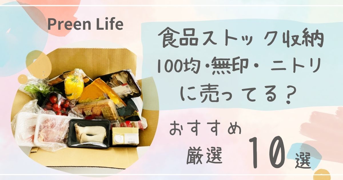 食品ストック収納は100均ダイソー･無印・ニトリで売ってる？ボックス・引き出しおすすめ厳選10選も！