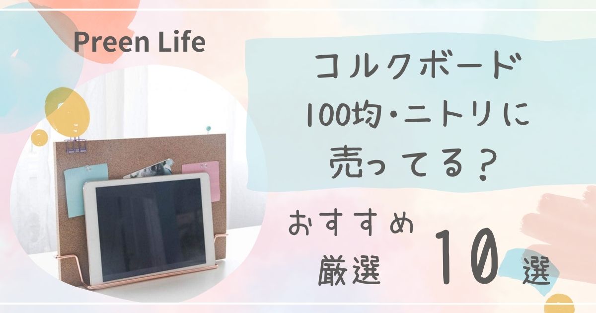 コルクボードは100均ダイソー･セリアで売ってる？おしゃれなおすすめ人気10選も紹介！ニトリも調査！