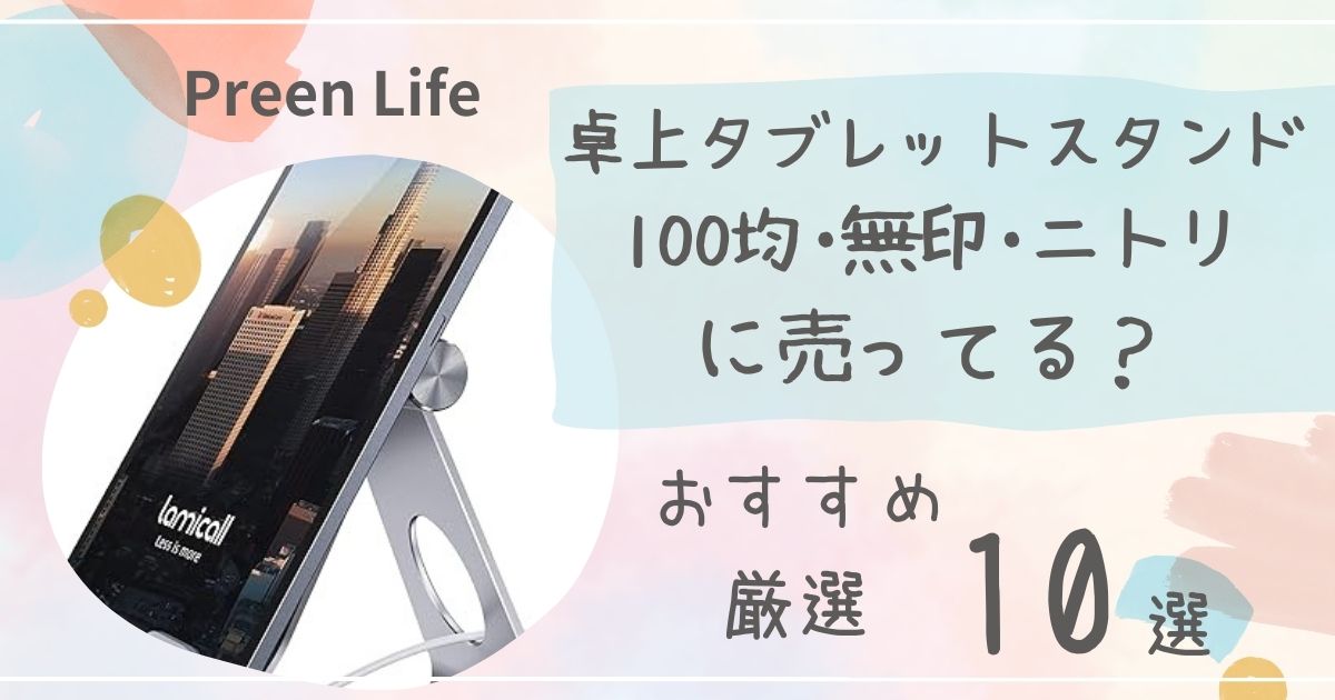 卓上タブレットスタンドは100均ダイソーで売ってる？おしゃれおすすめ人気10選も紹介！無印･ニトリも調査！