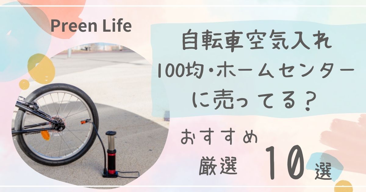 自転車空気入れは100均ダイソー･ホームセンターで売ってる？電動・一般（英式・米式）おすすめ厳選10選も！