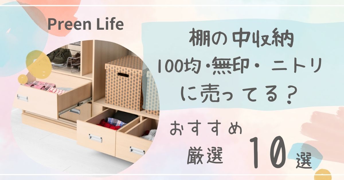 棚の中収納は100均ダイソーで売ってる？ラック・引き出しおすすめ人気10選も紹介！無印・ニトリも調査！