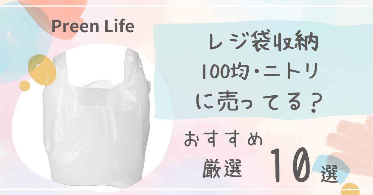 レジ袋収納は100均ダイソー・セリア･ニトリで売ってる？吊り下げ・引き出しおすすめ厳選10選も！