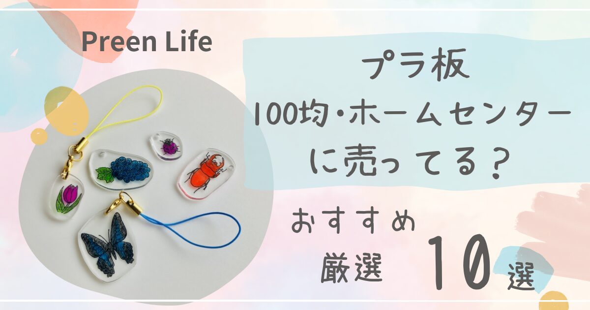 プラ板は100均ダイソー・セリア･ホームセンターで売ってる？おすすめ厳選10選も！