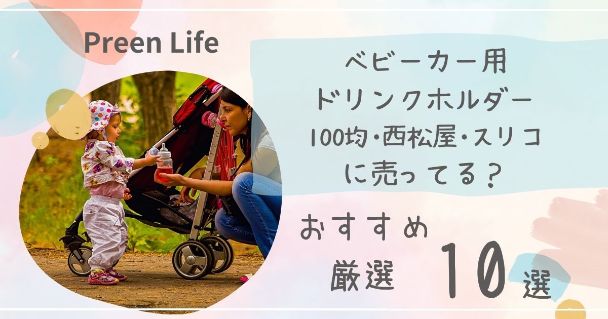 ベビーカー用ドリンクホルダーは100均で売ってる？おしゃれなおすすめ人気10選も紹介！西松屋・スリコも調査！