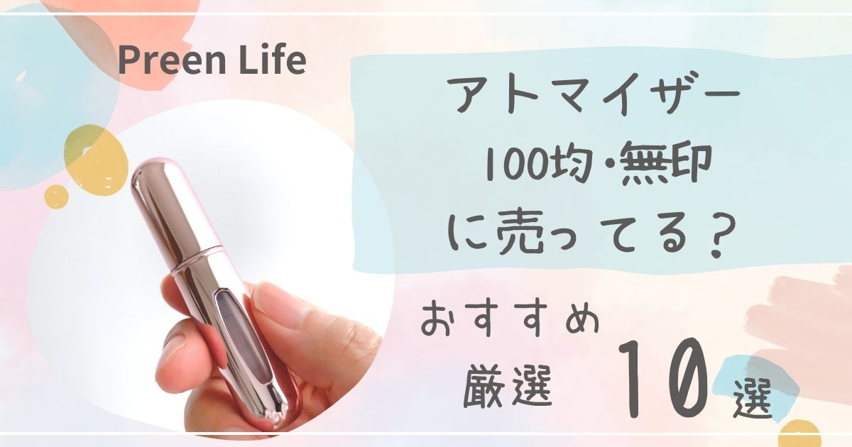 アトマイザーは100均ダイソー・セリアで売ってる？おしゃれなおすすめ人気10選も紹介！無印も調査！