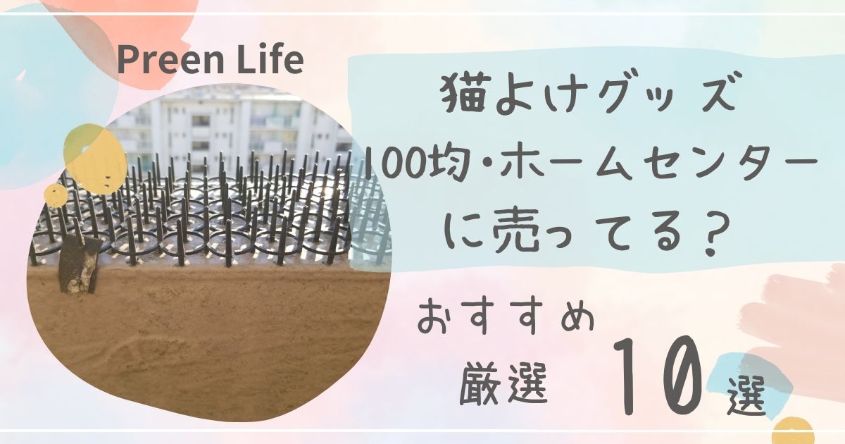 猫よけグッズは100均セリア・キャンドゥで売ってる？最強おすすめ人気10選も紹介！ホームセンターも調査！