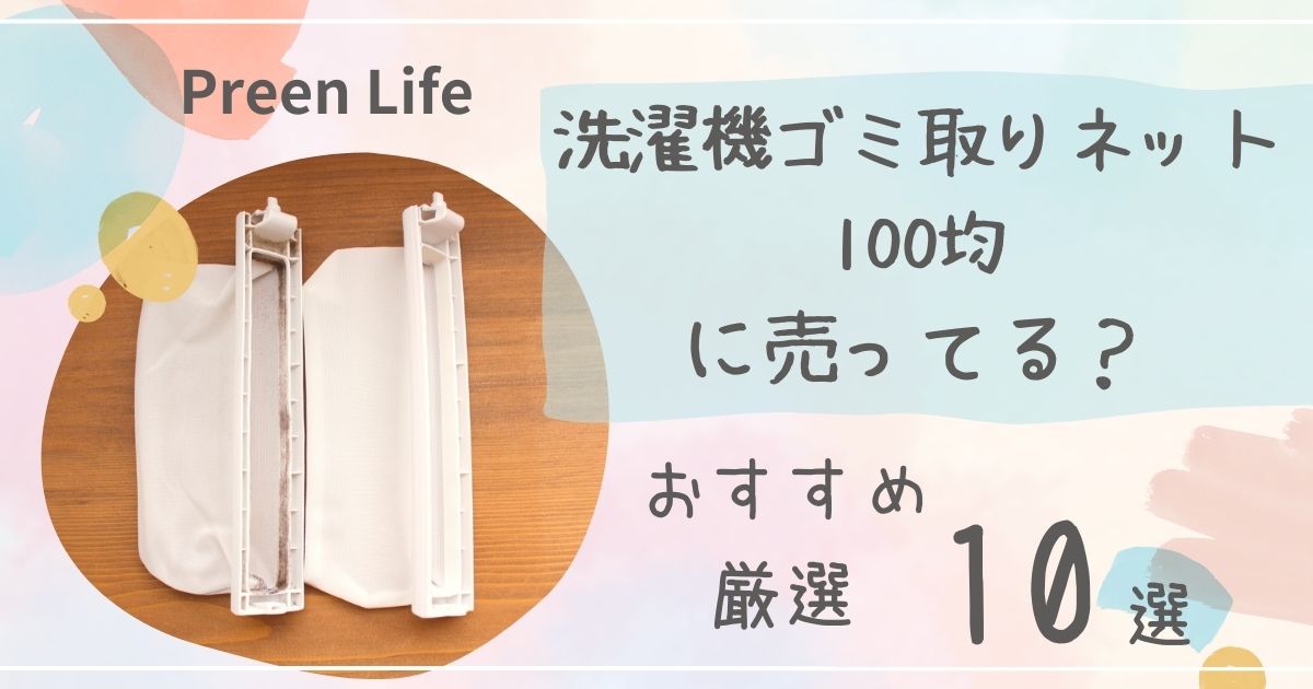 洗濯機ゴミ取りネットは100均ダイソー・キャンドゥで売ってる？おすすめ厳選10選も！