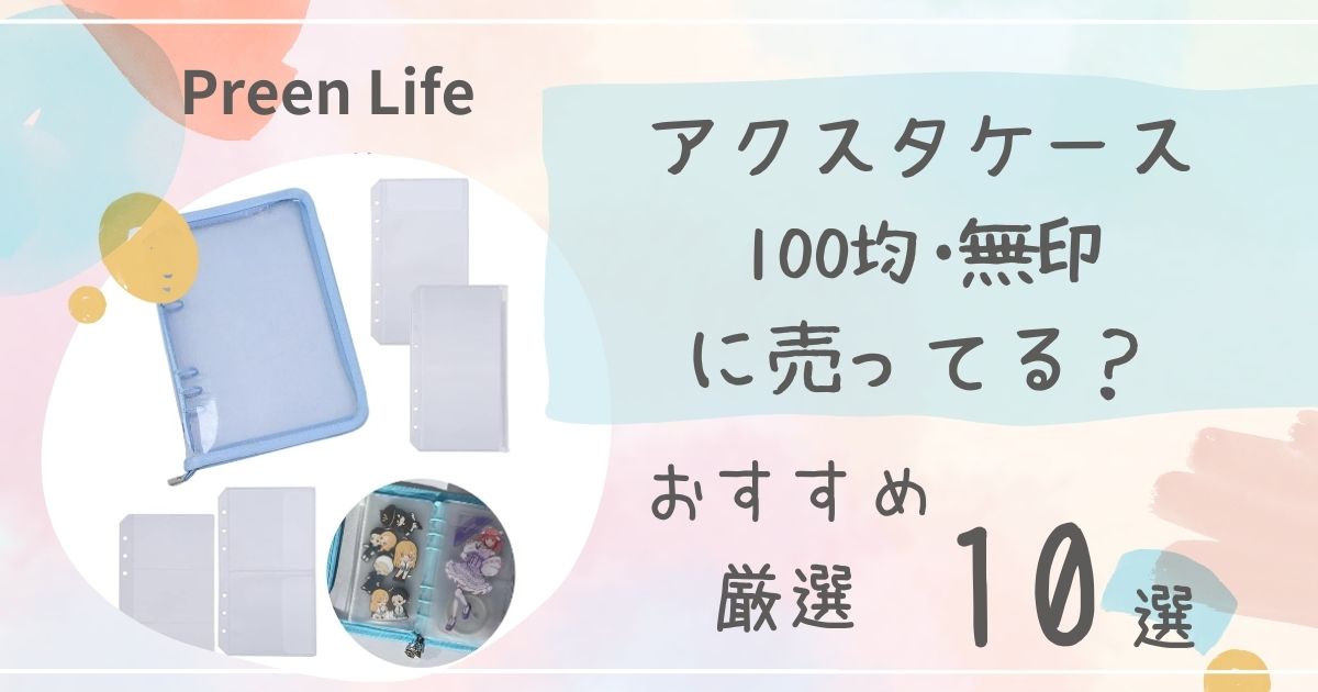 アクスタケースは100均ダイソー・セリアで売ってる？持ち運びにおすすめ人気10選も紹介！無印も調査！