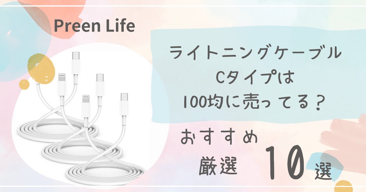 ライトニングケーブルタイプＣはダイソー･セリア100均で売ってる？おすすめ人気10選！