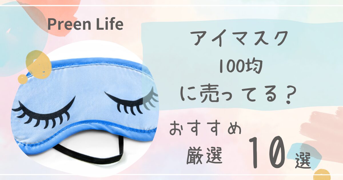 アイマスクはセリア･キャンドゥ100均で売ってる？使い捨てやホットおすすめ人気10選！