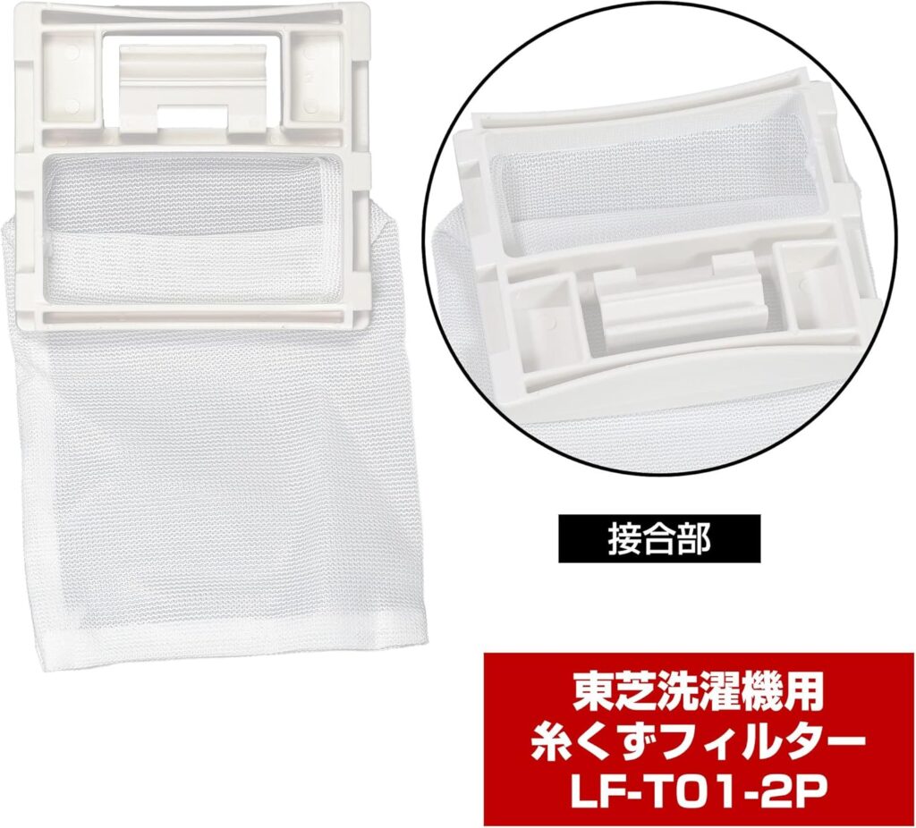 【ELPA】東芝洗濯機用 糸くずフィルター 互換品