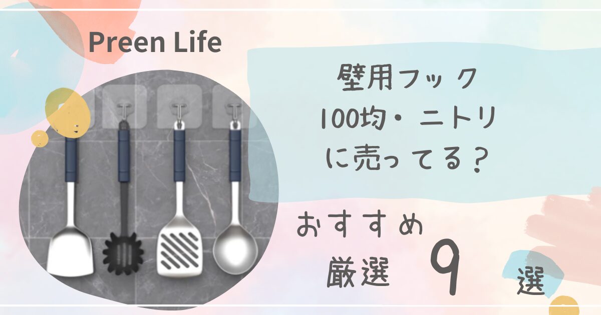 壁用フックは100均･ダイソー･ニトリに売ってる？おしゃれ･強力おすすめ厳選9選！