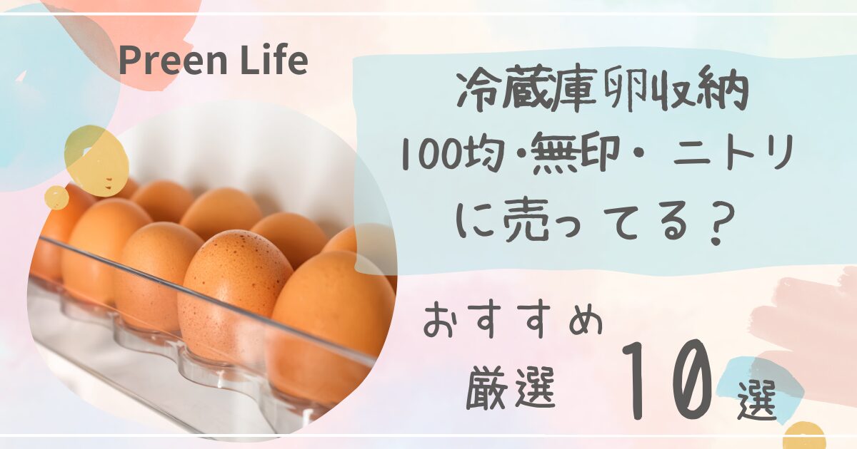 冷蔵庫卵収納は100均ダイソー･無印・ニトリで売ってる？おすすめ厳選10選も！