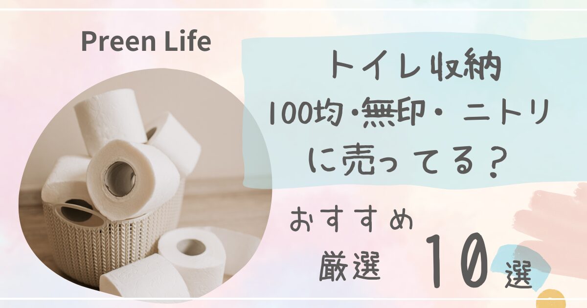 トイレ収納は無印・ニトリや100均で売ってる？おしゃれ・スリムおすすめ人気10選！