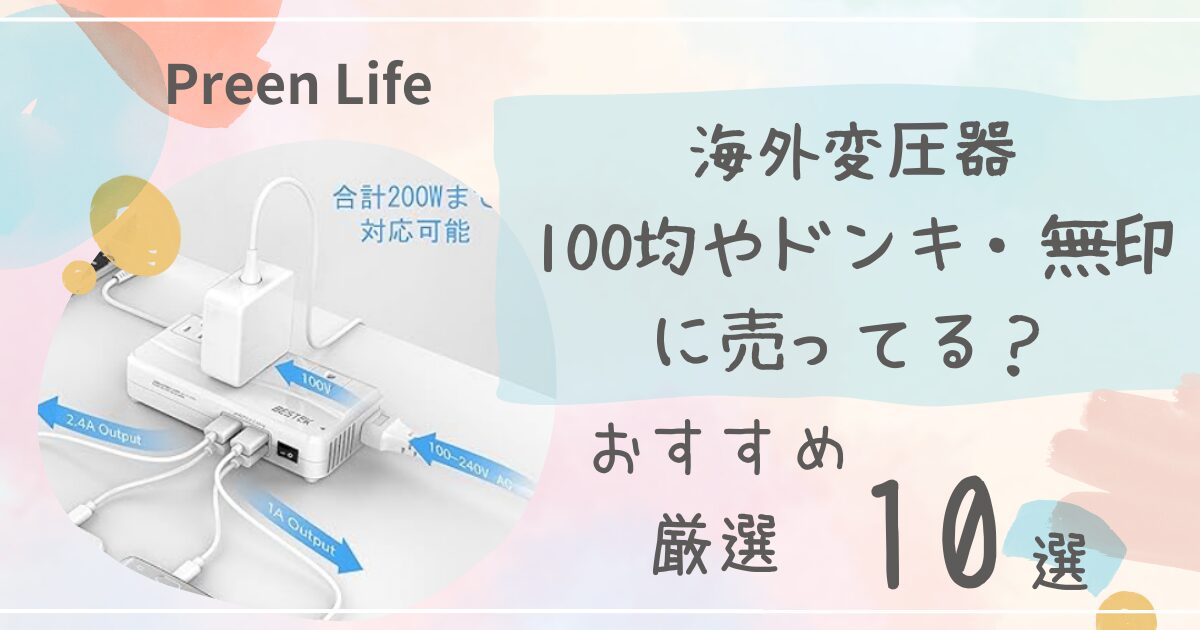 海外変圧器はドンキや無印･100均に売ってる？安心おすすめ人気10選！