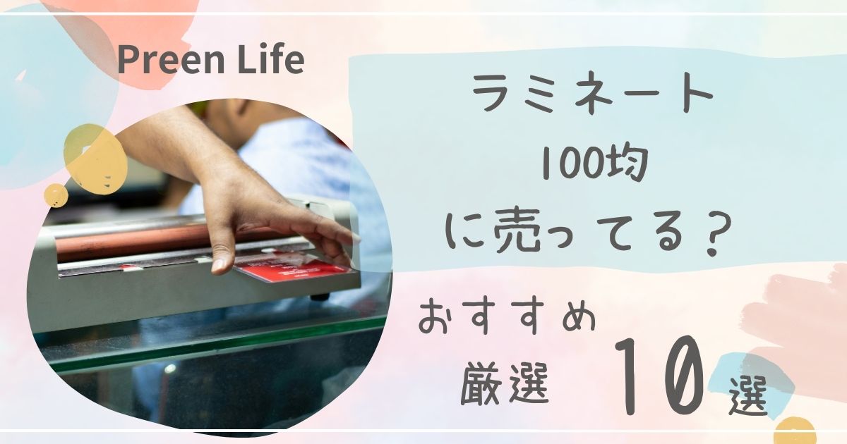 ラミネートはセリア・キャンドゥ100均で買える？A3・A4おすすめ10選を紹介！